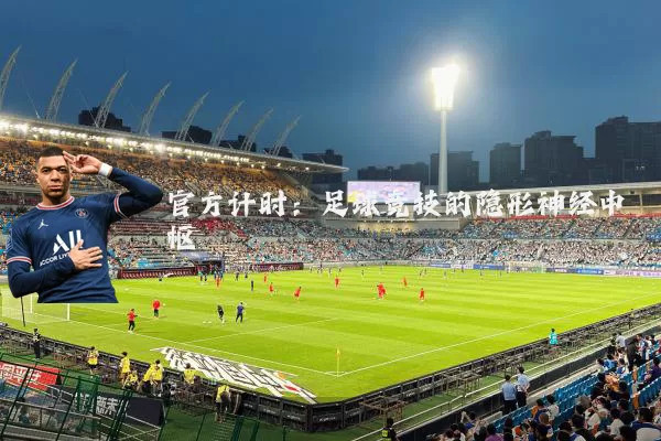 官方计时:足球竞技的隐形神经中枢