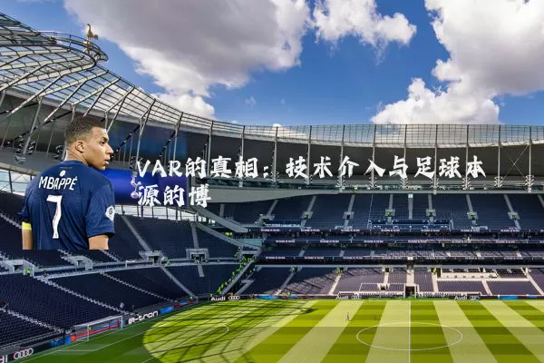 VAR的真相:技术介入与足球本源的博弈
