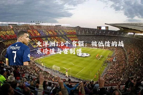 大洋洲1.5个名额：被低估的战术价值与赛制博弈