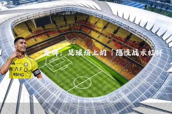 黄牌:足球场上的「隐性战术杠杆」
