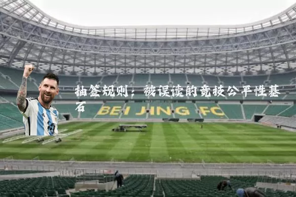 抽签规则：被误读的竞技公平性基石