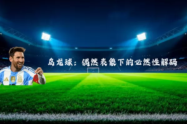 乌龙球：偶然表象下的必然性解码