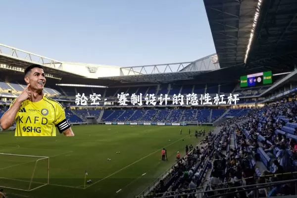 轮空：赛制设计的隐性杠杆