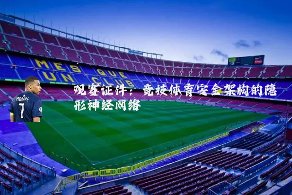 观赛证件:竞技体育安全架构的隐形神经网络