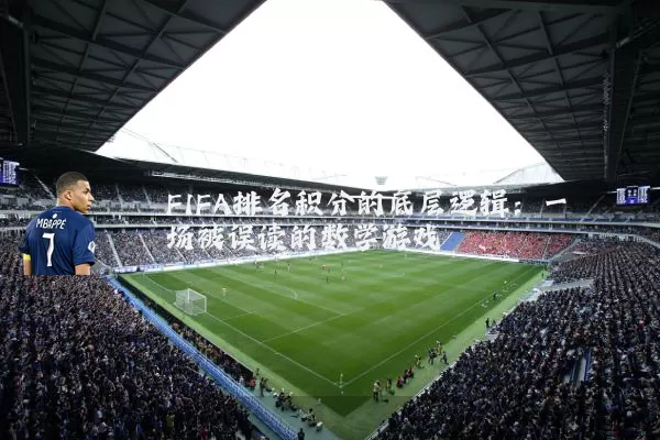FIFA排名积分的底层逻辑：一场被误读的数学游戏