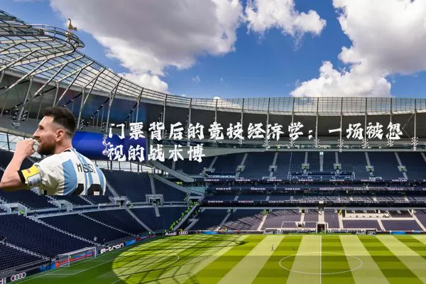 门票背后的竞技经济学：一场被忽视的战术博弈