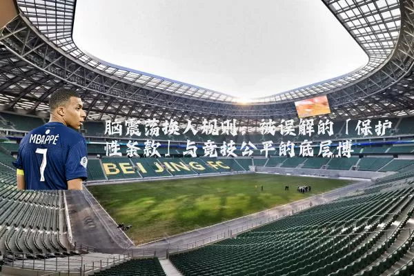 脑震荡换人规则:被误解的「保护性条款」与竞技公平的底层博弈