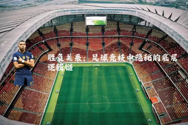 胜负关系：足球竞技中隐秘的底层逻辑链