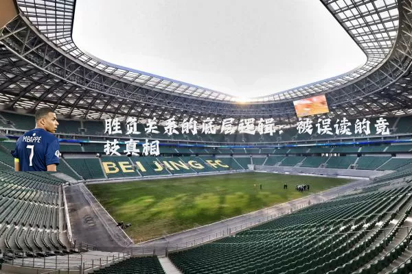 胜负关系的底层逻辑：被误读的竞技真相