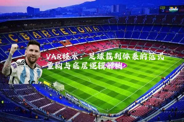 VAR技术:足球裁判体系的范式重构与底层逻辑解构