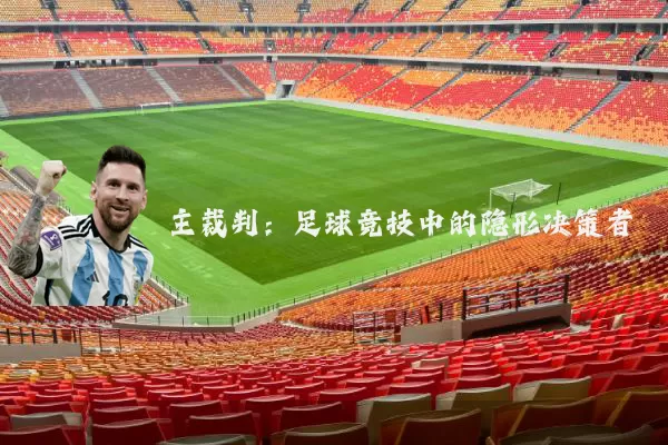 主裁判:足球竞技中的隐形决策者
