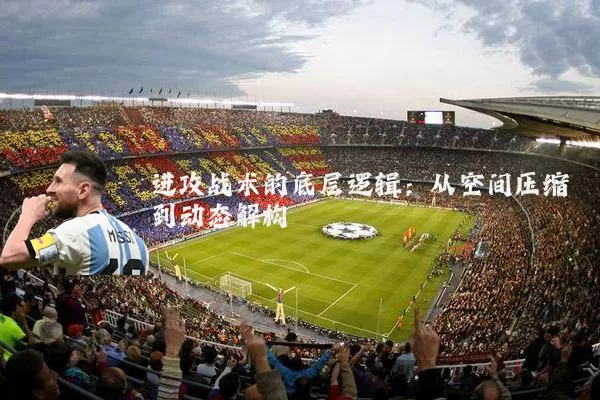 进攻战术的底层逻辑:从空间压缩到动态解构