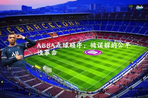ABBA点球顺序:被误解的公平性革命