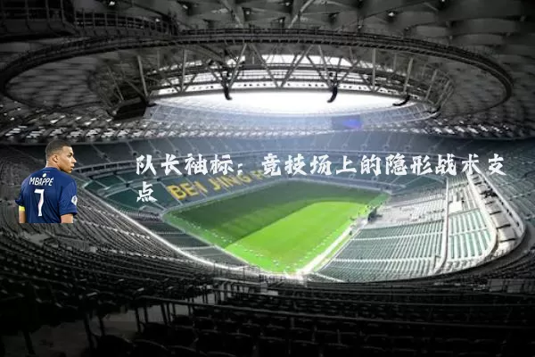 队长袖标:竞技场上的隐形战术支点