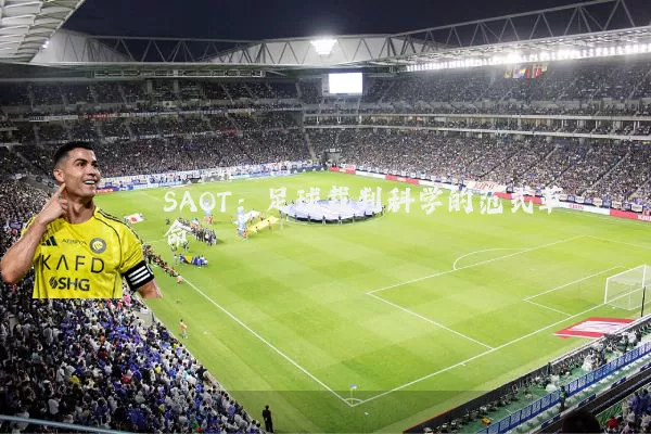 SAOT:足球裁判科学的范式革命