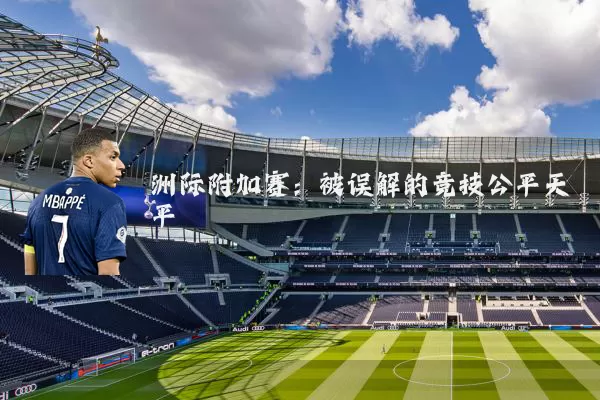 洲际附加赛：被误解的竞技公平天平