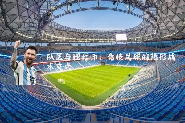 队医与理疗师:竞技足球的隐形战术支点
