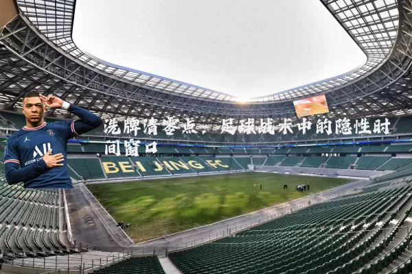洗牌清零点：足球战术中的隐性时间窗口